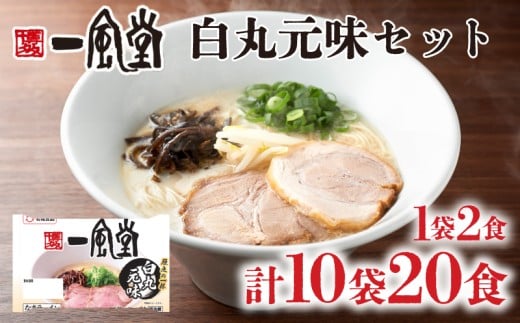ラーメン 一風堂 白丸元味 10袋 セット 計 20食 詰め合わせ ( 麺 らーめん 生ラーメン 豚骨 とんこつ 人気 おすすめ スープ 博多 大容量 冷蔵 麺類 小麦 細麺 ギフト プレゼント 自宅用 ごはん 夜ご飯 ) 下関 山口