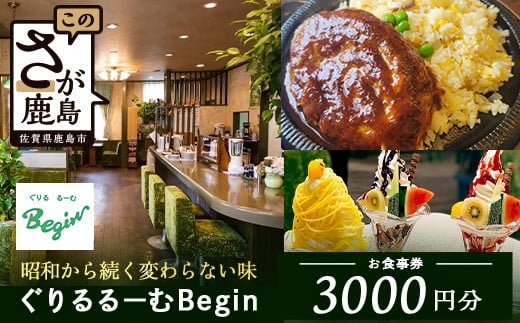 ぐりるるーむ Begin お食事券3,000円分【1,000円分×3枚】　鹿島 かしま 佐賀 さが お食事券 料理 レストラン 洋食定食 人気 昭和レトロ 洋食 昭和 洋食屋 グルメ 老舗　B-856