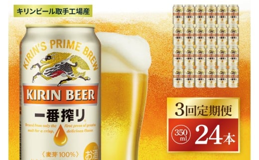 【3回定期便】キリン 一番搾り＜取手工場産＞ 350ml×24本|KIRIN 麒麟 ビール 一番搾り 生ビール 茨城県 取手市（ZC007）