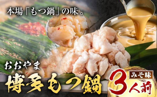 「おおやま」博多もつ鍋 みそ味 3人前《30日以内に出荷予定(土日祝除く)》福岡県 鞍手郡 小竹町 株式会社吉浦コーポレーション もつ鍋 牛もつ 795066 - 福岡県小竹町