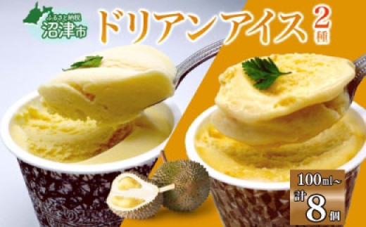 ドリアン アイスクリーム 2種 計8個 ココナッツミルク キャラメル アーモンド カップアイス スイーツ お菓子 ソフトクリーム おやつ デザート ご当地アイスセット 詰め合わせ お取り寄せ ギフト お返し 送料無料 かをり果樹園 静岡県 沼津市