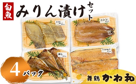 みりん漬けセット 4パック（2切れ×4） | 漬け魚 アソート ランダム あじ・ニシン・トロサバ・銀ダラ・赤魚・シルバー・ほっけ 自家製 みりん漬け 味付き 焼くだけ 簡単調理 冷凍  送料無料 小分け 個包装 京都 舞鶴