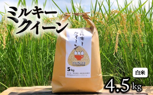 [令和7年産先行受付] ミルキークイーン 約4.5kg 白米 令和7年産 新米 精米 こめ コメ お米 ご飯 米 ミルキークイーン ミルキークィーン 先行受付 令和7年 滋賀 彦根