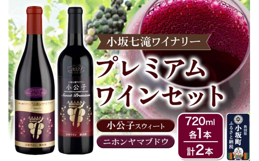 小坂七滝ワイナリー プレミアムワインセット（小公子スウィート・ニホンヤマブドウ） 720ml×2本