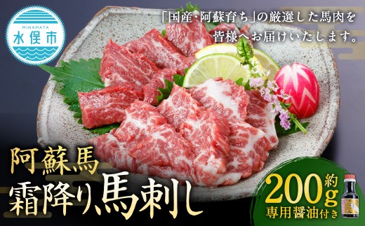 【阿蘇牧場】 阿蘇馬 霜降り馬刺し 約200g 専用醤油付き（150ml×1本） 馬刺し 馬刺 馬肉 馬 霜降り 専用醬油 2237152 - 熊本県水俣市