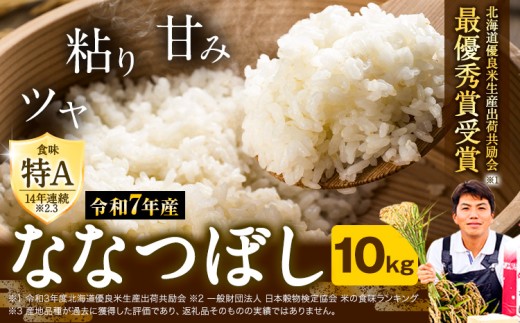 [3-57]【令和7年産先行予約】特Aランクななつぼし　単一農家の美味しいお米１０kg st-p 677706 - 北海道当別町