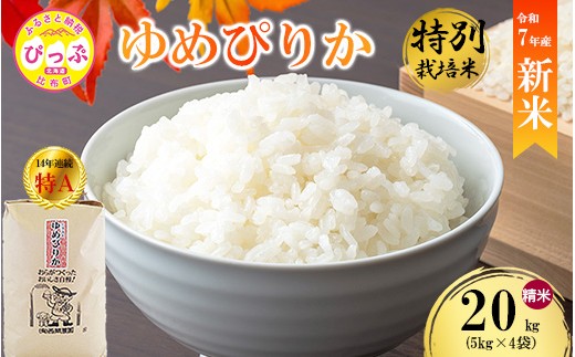 【先行予約】【西間農園】特別栽培米 ゆめぴりか 精米 20kg JGAP認証農場 【1月から2月上旬発送】米 お米 北海道米 特Aランク 国産 コメ 北海道 比布町 1005-043