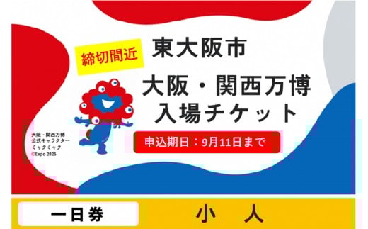 [9月11日まで!]大阪・関西万博入場チケット 一日券(小人)[2025年日本国際博覧会 Expo 2025 Osaka, Kansai, Japan EXPO2025 EXPO 2025 大阪 関西 日本 万博 夢洲 修学旅行 校外学習 ミャクミャク 大阪・関西万博 OOSAKA JAPAN 入場券 パビリオン 観光 世界文化 環境問題 前売り券 大阪万博 関西万博 ⒸExpo 2025]