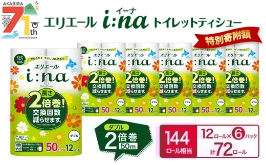 エリエール i:na(イーナ) トイレットティシュー ダブル 50m 12R 6パック 計72ロール 2倍巻 長持ち まとめ買い ペーパー 防災 常備品 備蓄品 消耗品 日用品 生活必需品 送料無料 北海道 赤平市 2025_CP