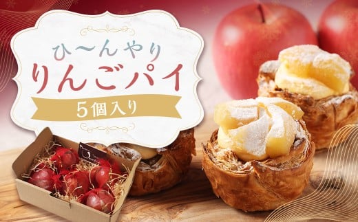 ひ～んやりりんごパイ 5個入り ／ りんごパイ アップルパイ デザート スイーツ 菓子 洋菓子 小分け 長崎県 長崎市 お菓子の雲仙堂