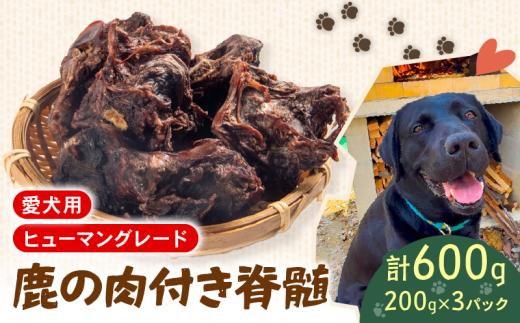 犬用 シカ の 脊髄 200 g× 3 袋 600 g 肉付き 肉 鹿 ジビエ ペットフード ドッグフード ペット 安心 健康 おやつ 犬 国産 ごはん ペット ペット用品 ペットフード 犬のおやつ  犬用 ペット用 ご褒美
