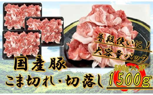 国産豚 こま切れ・切落し 1500g