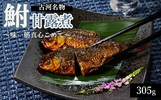 古河名物　鮒甘露煮（305g）～味一筋真心こめて～ | 鮒の甘露煮 鮒 ふな フナ 甘露煮 かんろ煮 ご飯のお供 おかず つまみ 惣菜 魚 肴 国産 人気 おすすめ 取り寄せ お取り寄せ グルメ 惣菜 おせち 御節 お節 名物 お土産 ギフト 贈答 贈り物 プレゼント 父の日 お中元 お歳暮 御歳暮 古河ブランド認証品 百年フード  茨城県 古河市 直送 店舗直送 _BC09