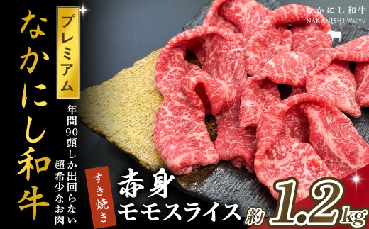 宮崎県西ノ原牧場・なかにしプレミアム和牛赤身すき焼きモモ 1.2kg（国産 牛肉 肉 宮崎牛 黒毛和牛 お肉 すき焼き なかにし和牛 焼肉 人気 モモ 赤身)