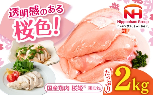 桜姫 鶏むね 2kg[厚真町][東日本フード株式会社] 桜姫 国産鶏肉 鶏肉 鶏 とり肉 ムネ むね肉 鶏むね 冷凍 北海道 [AXBM001]