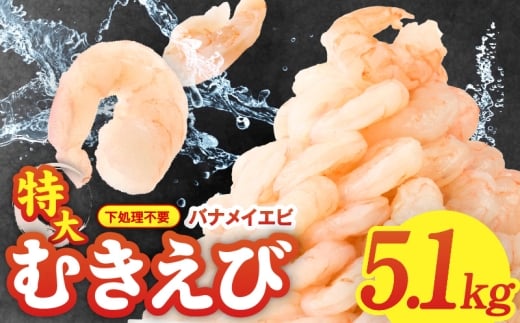 むきえび 総量 5.1kg 特大5Lサイズ【下処理不要 小分け 850g×6P 訳あり サイズ不揃い バナメイエビ バラ凍結】