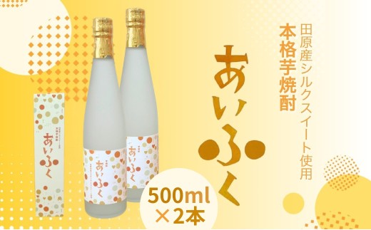 田原市産シルクスイート使用 本格芋焼酎あいふく 500ml 焼酎 芋焼酎 酒 お酒 シルクスイート 芋 焼酎 さつまいも サツマイモ さつま芋 2178256 - 愛知県田原市