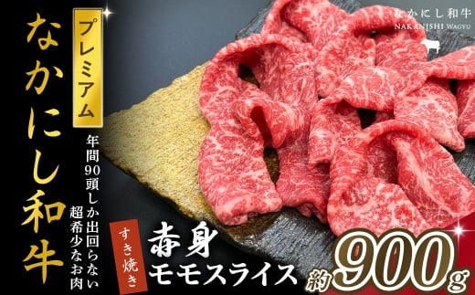 宮崎県西ノ原牧場・なかにしプレミアム和牛赤身すき焼きモモ 900g（国産 牛肉 肉 宮崎牛 黒毛和牛 お肉 すき焼き なかにし和牛 焼肉 人気 モモ 赤身)