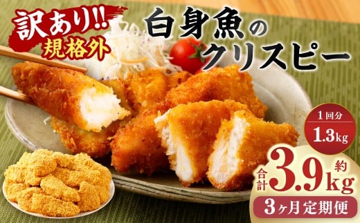 【3ヶ月定期便】【訳あり規格外】 業務用 白身魚のクリスピー 1.3kg