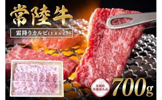 常陸牛　霜降りカルビ（上カルビ）700g 【茨城県共通返礼品】 C09-009 2236729 - 茨城県石岡市