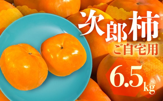 ≪先行予約≫ 生産量日本一 愛知県豊橋産 次郎柿 ご自宅用 6.5kg 柿 訳あり 不揃い 甘柿 果物 フルーツ 10月 11月 愛知県 豊橋市 ビタミンC 高栄養価 食物繊維 旬をおとどけ