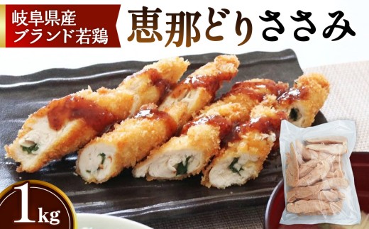 冷凍　恵那どり　ささみ　バラ凍　1kg [No.916] ／ 鶏 お肉 とり 岐阜県 1239978 - 岐阜県山県市