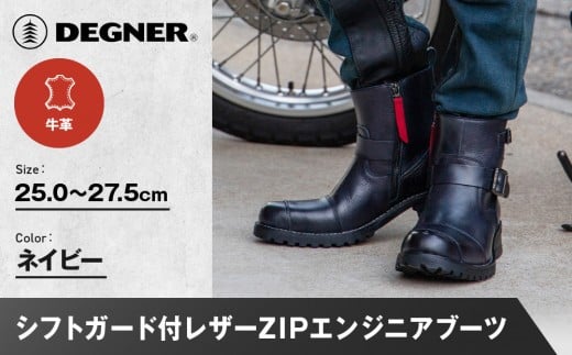 [デグナー]シフトガード付レザーZIPエンジニアブーツ[HS-B9] ネイビー サイズ選択可能|バイク バイクギア バイク用品 バイクグッズ 人気ブランド[ 京都 バイクギア ブランド レザー ライディングブーツ メンズ おしゃれ かっこいい 人気 おすすめ 革 牛革 レザー 靴 ブーツ バイク ツーリング ライダー バイカー 送料無料 ふるさと納税 ]