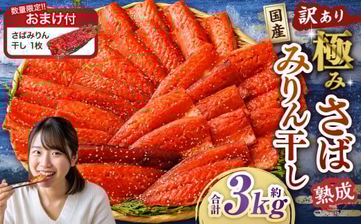 【数量限定さばみりん干し1切付】【訳あり】国産 骨取り 熟成極みさばみりん干し 計約3kg ／ 1切れ さばみりん干し みりん干し 干物 ひもの さば サバ 鯖 魚