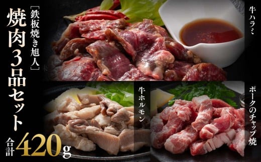 鉄板焼き旭人焼肉3品セット_04860 2236759 - 北海道旭川市