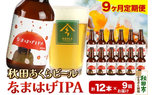《定期便9ヶ月》【秋田の地ビール】秋田あくらビール なまはげIPA 12本セット(330ml×計12本) 1942157 - 秋田県秋田市