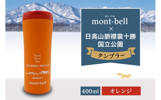 北海道十勝芽室町　モンベル製　「日高山脈襟裳十勝国立公園」記念タンブラー 400ml【オレンジ】　me003-129c-3