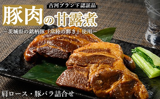 豚肉の甘露煮（肩ロース・豚バラ詰合せ）茨城県の銘柄豚【常陸の輝き】を使用【古河ブランド認証品】 | 肉 豚肉 バラ 肩ロース ブランド 常陸の輝き 豚の甘露煮 甘露煮 かんろ煮 ご飯のお供 おかず つまみ 惣菜 肴 国産 人気 おすすめ 食べ比べ 食べくらべ セット 取り寄せ お取り寄せ グルメ 惣菜 名物 お土産 ギフト 贈答 贈り物 プレゼント 父の日 お中元 お歳暮 御歳暮 _BC08