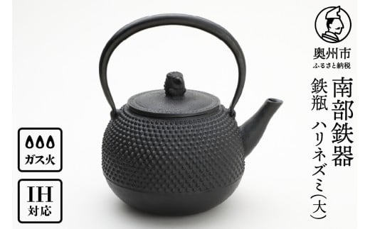 南部鉄器 鉄瓶 ハリネズミ（大） 1.6L【村上 怜 作】IH対応 ガス やかん ケトル IH調理器 伝統工芸品 南部鉄瓶 白湯 鉄分 鉄分補給 キッチン用品 キッチンツール キッチンウェア 食器 日用品 雑貨 食卓 台所 [Y0121]