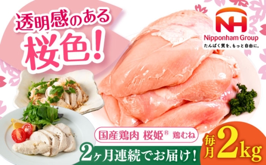 【全2回定期便】桜姫 鶏むね 2kg《厚真町》【東日本フード株式会社】 桜姫 国産鶏肉 鶏肉 鶏 とり肉 ムネ むね肉 鶏むね 冷凍 北海道 [AXBM002] 2193426 - 北海道厚真町