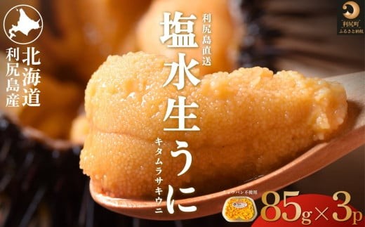 [2025年先行受付]北海道利尻島産 塩水生うに（ムラサキウニ）85g×3（約5人前）【2025年6月上旬より順次出荷】| 北海道 利尻 うに ウニ 雲丹 生うに 無添加 塩水 みょうばん不使用 塩水ウニ 国産うに 天然うに 利尻島  1373909 - 北海道利尻町