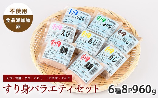 すり身バラエティセット 120g×6種 計8P ( えび・甘鯛・あじ・いわし・とびうお・しいら ) (カワノすり身店/010-1984) 鹿児島 魚 魚介 すり身 さつま揚げ 練り物 食品添加物不使用 卵不使用 おかず 弁当 惣菜 小分け パック 詰合せ セット
