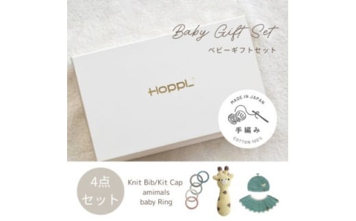 HOPPL(ホップル)　手編みベビーギフトセット(メロンSサイズ/キリンラトル)【1655377】