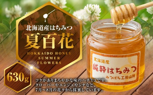 はちみつ 夏百花 630g 蜂蜜 国産 日本産 北海道産 みつばち工房 山路 鷹栖町 ハチミツ 蜂蜜 ハチ蜜 はちみつ