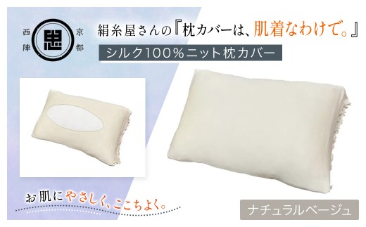 絹糸屋さんの『枕カバーは、肌着なわけで。』シルク100％ニット枕カバー ナチュラルベージュ 【 ふるさと納税  枕カバー シルク100% 吸湿 放湿 安眠 摩擦 ヘアケア ギフト 洗濯可 京都 福知山 】 FCFA021 2234067 - 京都府福知山市