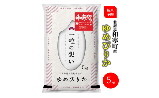 【ふるさと納税】（新米予約令和7年度産）《9か月定期便》北海道和寒町産ゆめぴりか5kg