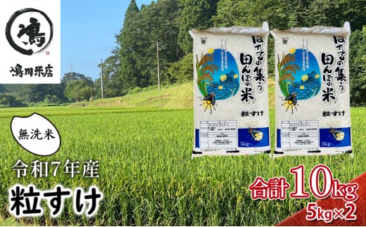 新米　令和7年  粒すけ 10kg （ 5kg×2  ） 千葉産 乾式 無洗米　【 お米 こめ コメ おこめ 】  [№5346-0046]