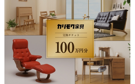 カリモク家具購交換チケット（100万円分）