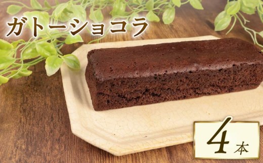 ガトーショコラ 4本 窯出しガトーショコラ しっとり チョコ ケーキ 四角 濃厚 日持ち 18cm おすすめ お菓子 洋菓子 おやつ 美味しい お土産 手土産 冷凍 新潟 新発田 新柳本店 sinyanagi014