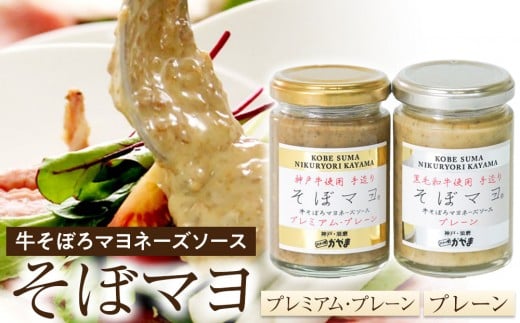 そぼマヨ（牛そぼろマヨネーズソース）プレミアム1瓶、プレーン1瓶詰め合わせセット