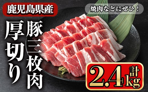 鹿児島県産豚 三枚肉厚切り 焼き肉向け (2.4kg) 豚肉 バラ スライス【小迫ストアー】A864