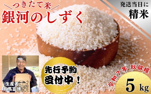 【令和７年度産】「大地のぬくもり　富博＆友子米」５kg