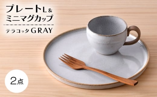 [波佐見焼]テラコッタ・GRAY プレート・マグセット[利左エ門窯] [QB69]