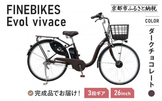 《9月末までの限定寄付額》《9月上旬頃発送》完成品でお届け！ 電動自転車 2025年モデル 3段変速 26インチ 自転車 人気 ［京都 メーカー 組立不要 すぐ乗れる 電動自転車 安全基準BAA付き LEDライト おすすめ 通勤 通学 スポーツ アウトドア ツーリング ブランド アサヒサイクル 送料無料 ふるさと納税 ］VIVACE-EVOL-EVV63A【ダークチョコレート】