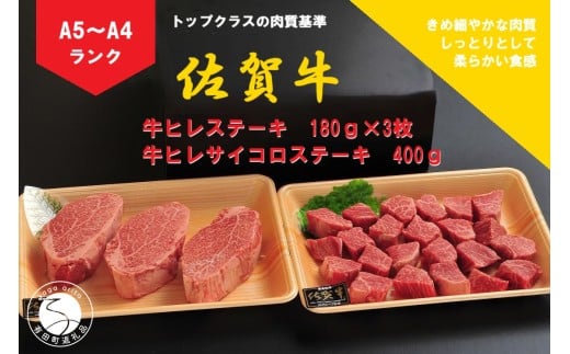佐賀牛 ヒレ(180g×3枚)&サイコロステーキ 400g[陶窯みかわや]最高級 A5 A4 黒毛和牛 厳選 ステーキ 940g ブランド牛 霜降り ステーキ 80000円 8万円 N80-2