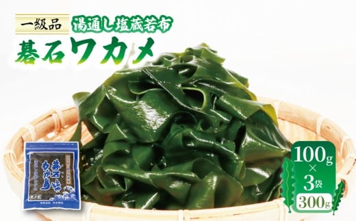 おさしみワカメ 碁石ワカメ 湯通し塩蔵若布 100g×3袋 (300g) わかめ 塩蔵わかめ 三陸 味噌汁 本多商店 岩手県 大船渡市